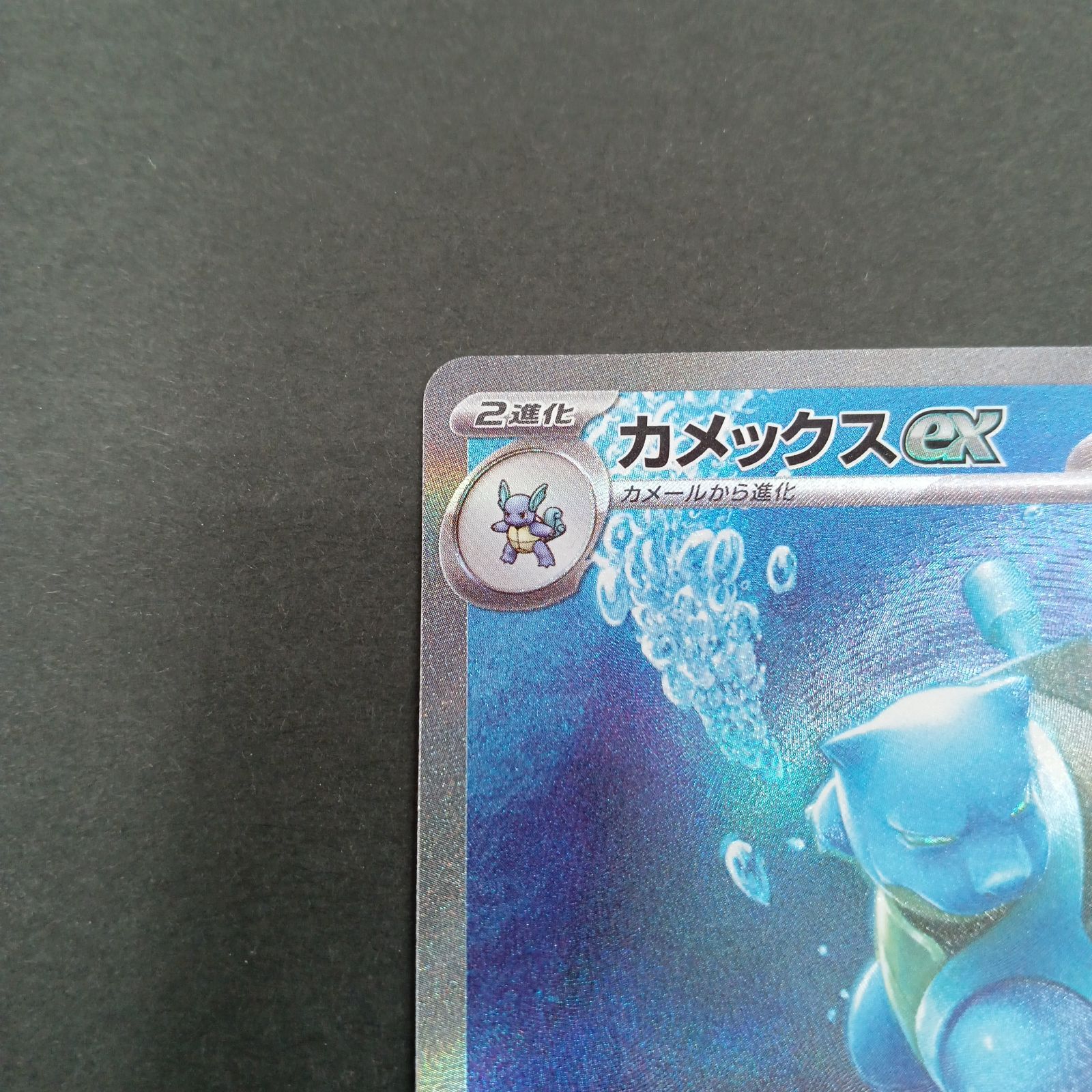 カメックスex(202/165 SAR) - メルカリ カメックスex(202/165 SAR) - メルカリ