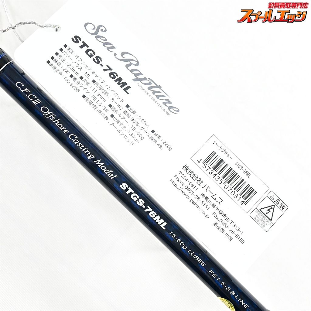 【パームス】 シーラプチャー STGS-76ML PALMS Sea Rupture ワラサ