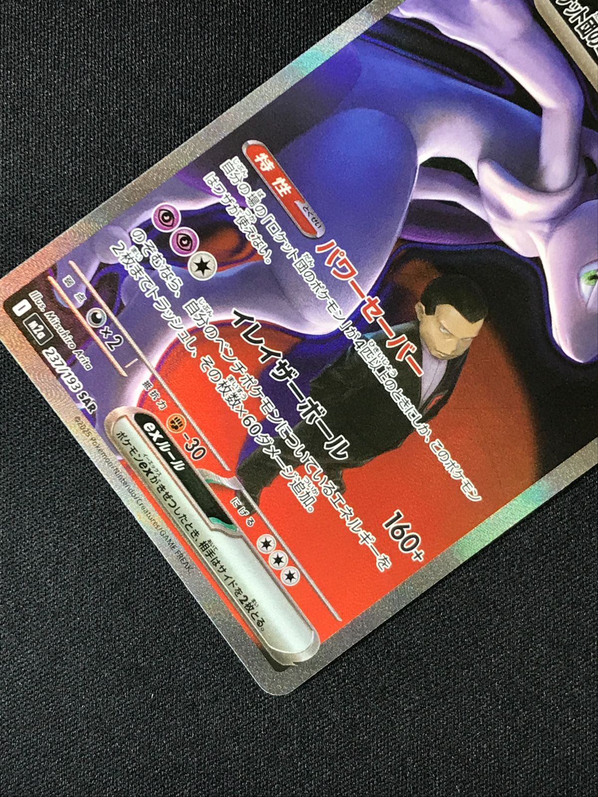 ポケモンカードゲーム ポケカ ロケット団のミュウツーex SAR M2a-237