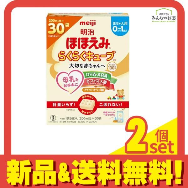 明治ほほえみ らくらくキューブ 810g 200mL分×30袋入 2個セット
