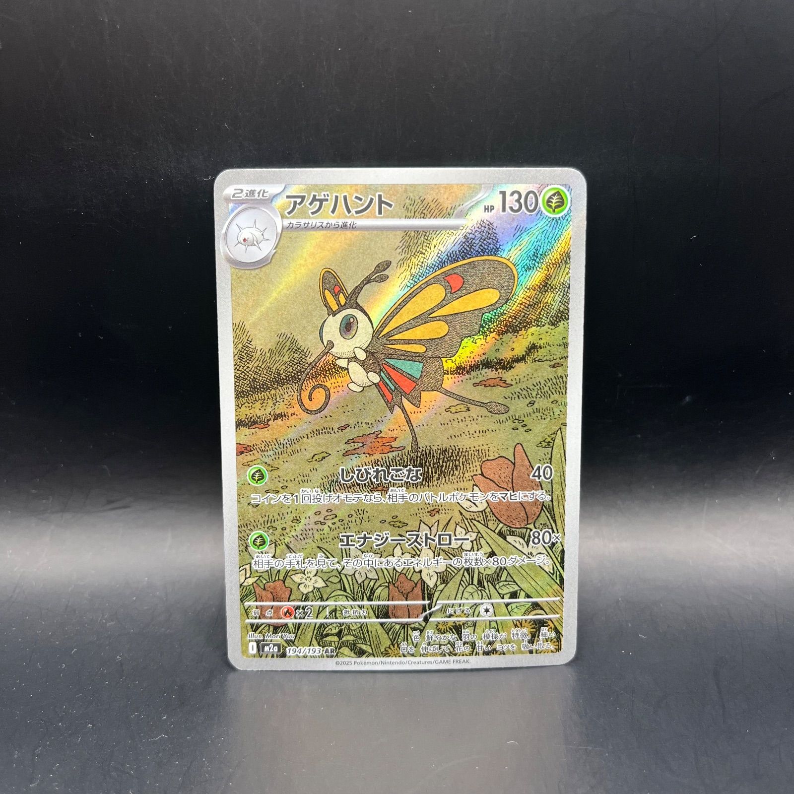ポケモンカードゲーム アゲハント AR M2a 194/193 - メルカリ