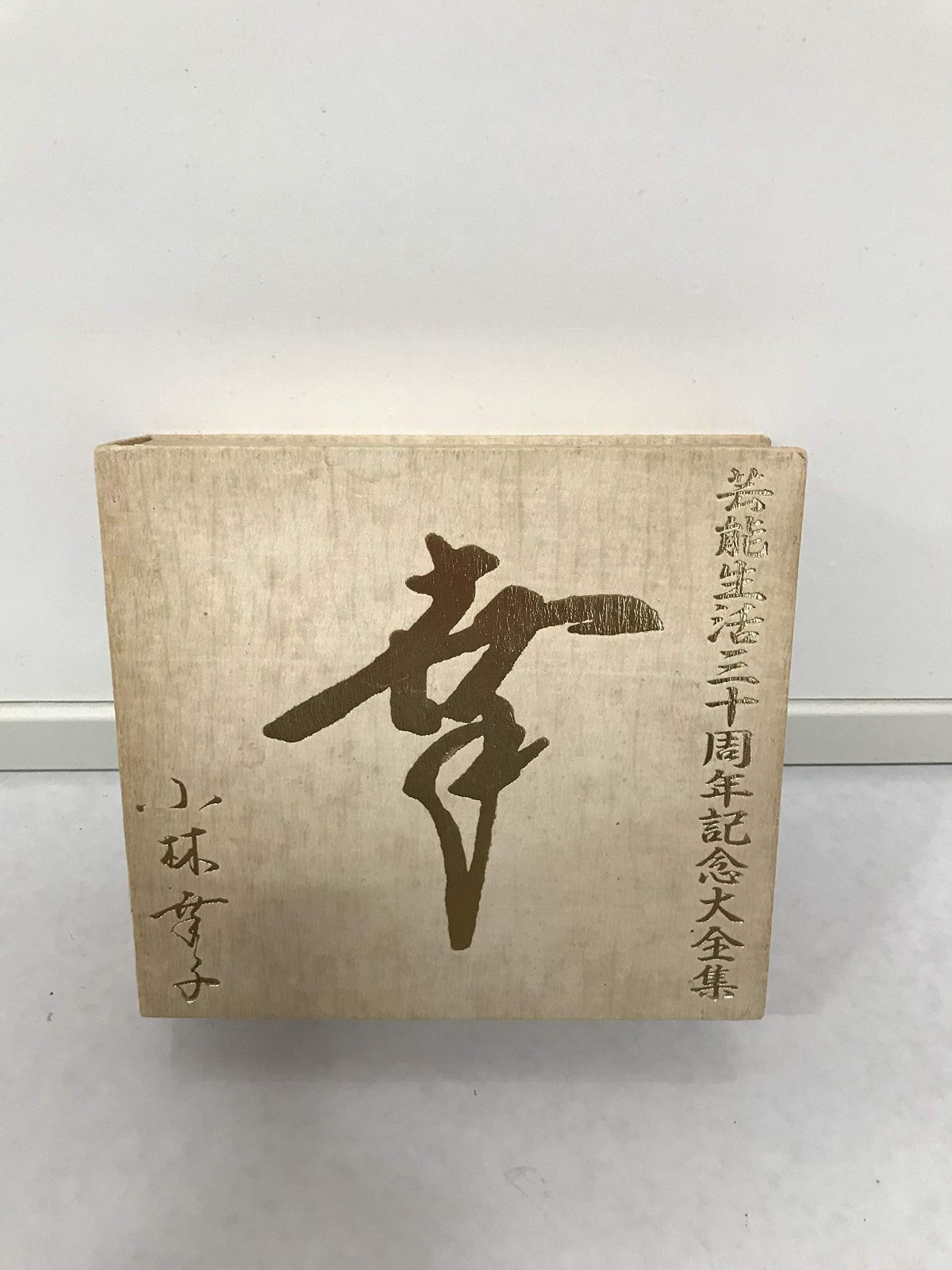 芸能生活三十周年記念大全集 幸 CD