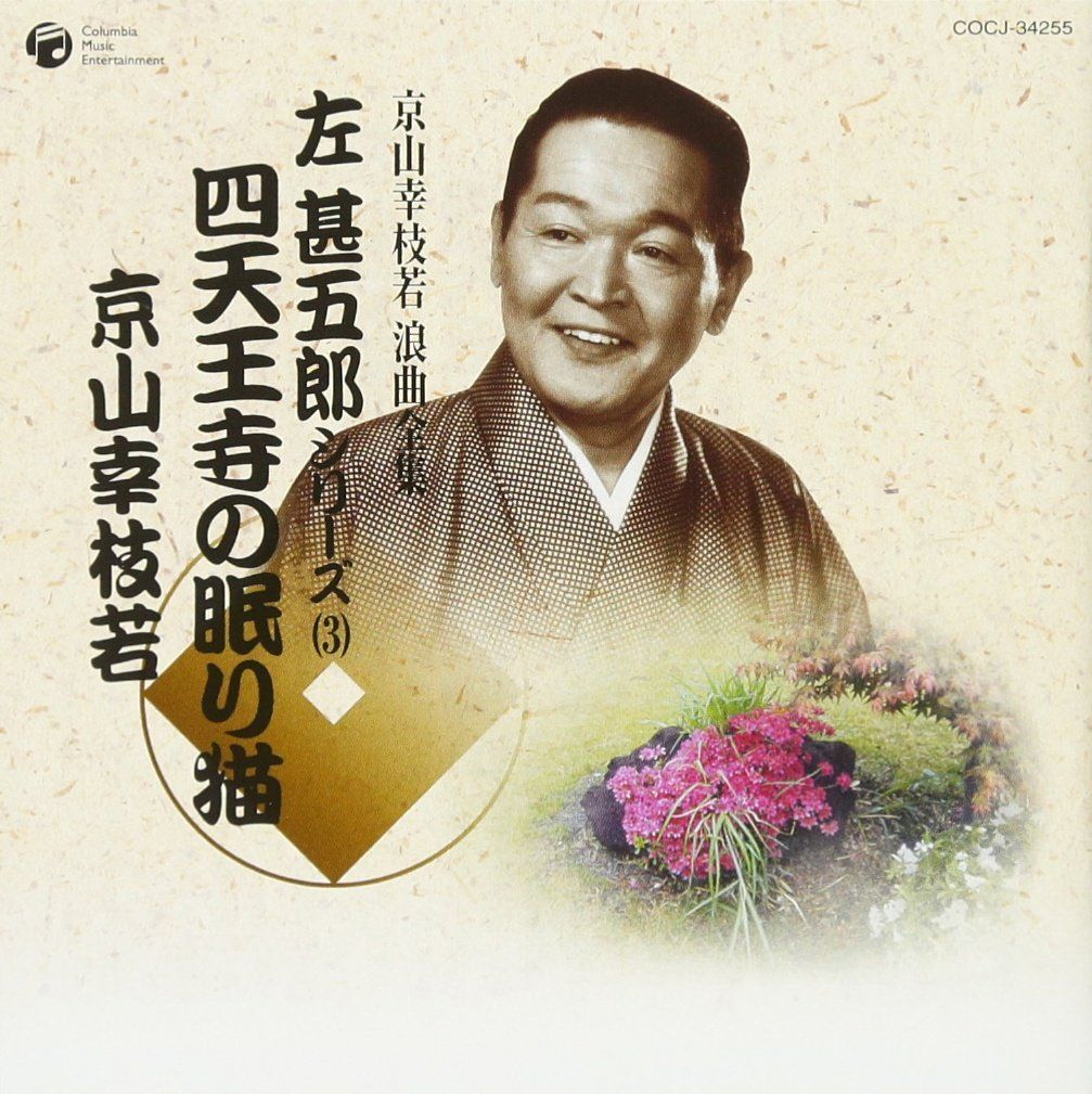 京山幸枝若 浪曲全集 3 左甚五郎シリーズ CD