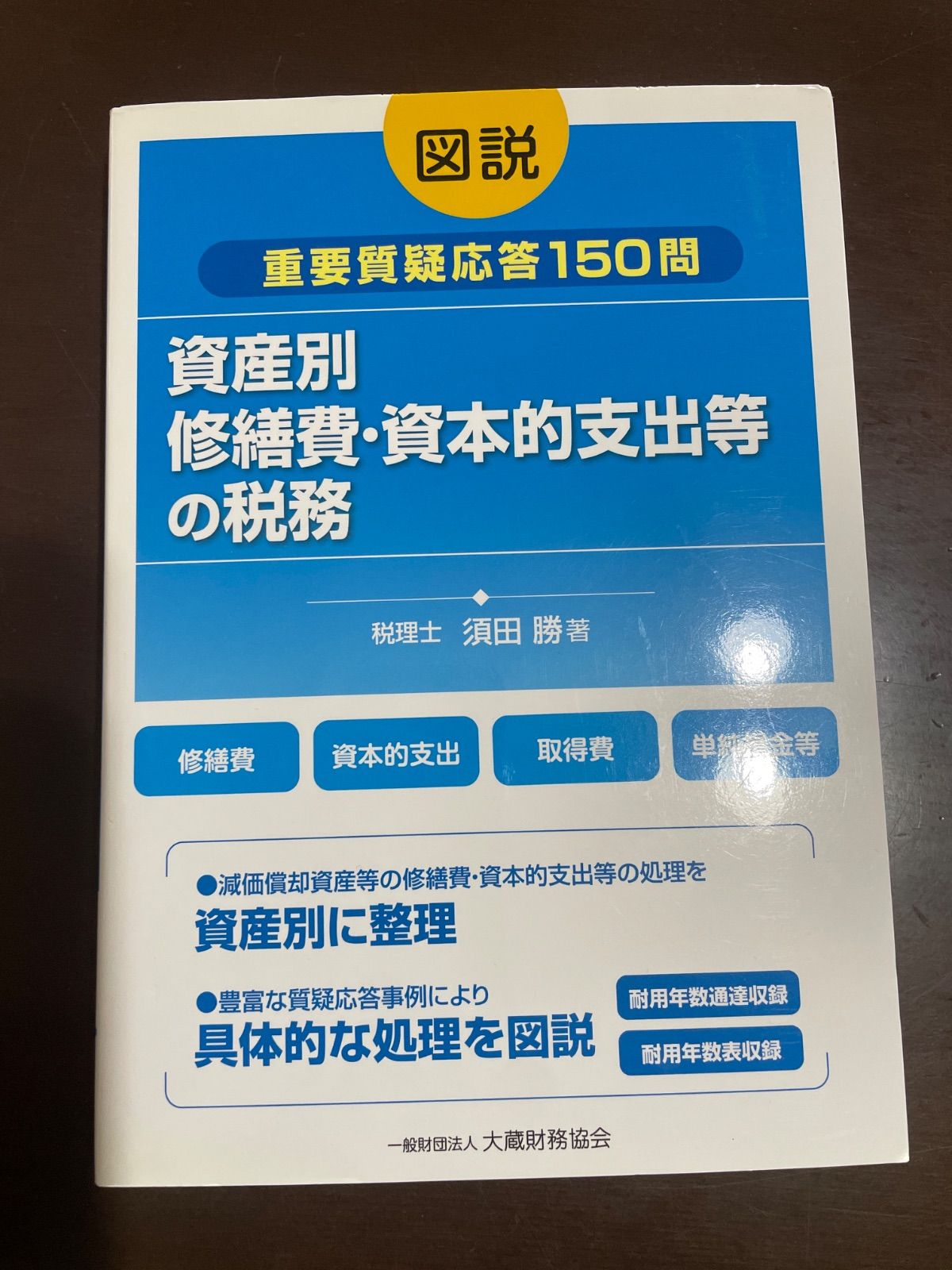 図説 資産別 修繕費 資本的支出等の税務 須田 勝