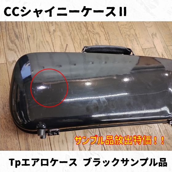 CCシャイニーケースⅡ エアロトランペットケース ブラックサンプル品