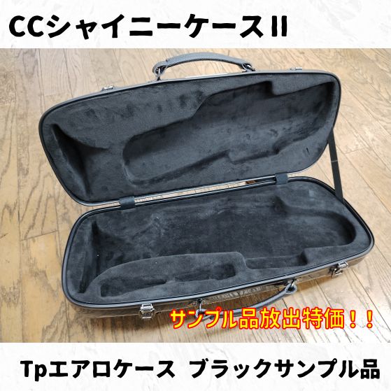 CCシャイニーケースⅡ エアロトランペットケース ブラックサンプル品