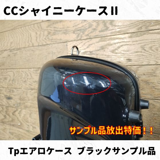 CCシャイニーケースⅡ エアロトランペットケース ブラックサンプル品