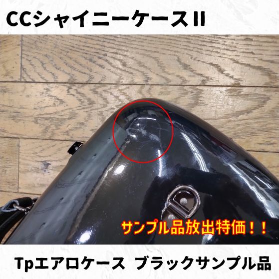 CCシャイニーケースⅡ エアロトランペットケース ブラックサンプル品