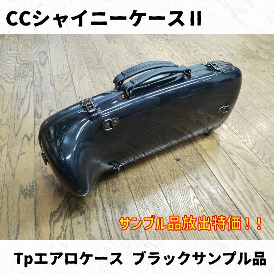 CCシャイニーケースⅡ エアロトランペットケース ブラックサンプル品