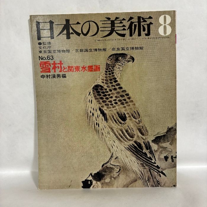 日本の美術 63 8 雪村と関東水墨画 編集／中村溪男 - メルカリ