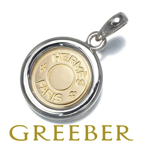 エルメス ペンダントトップ セリエ クルードセル K 18 YG シルバー 925 179515