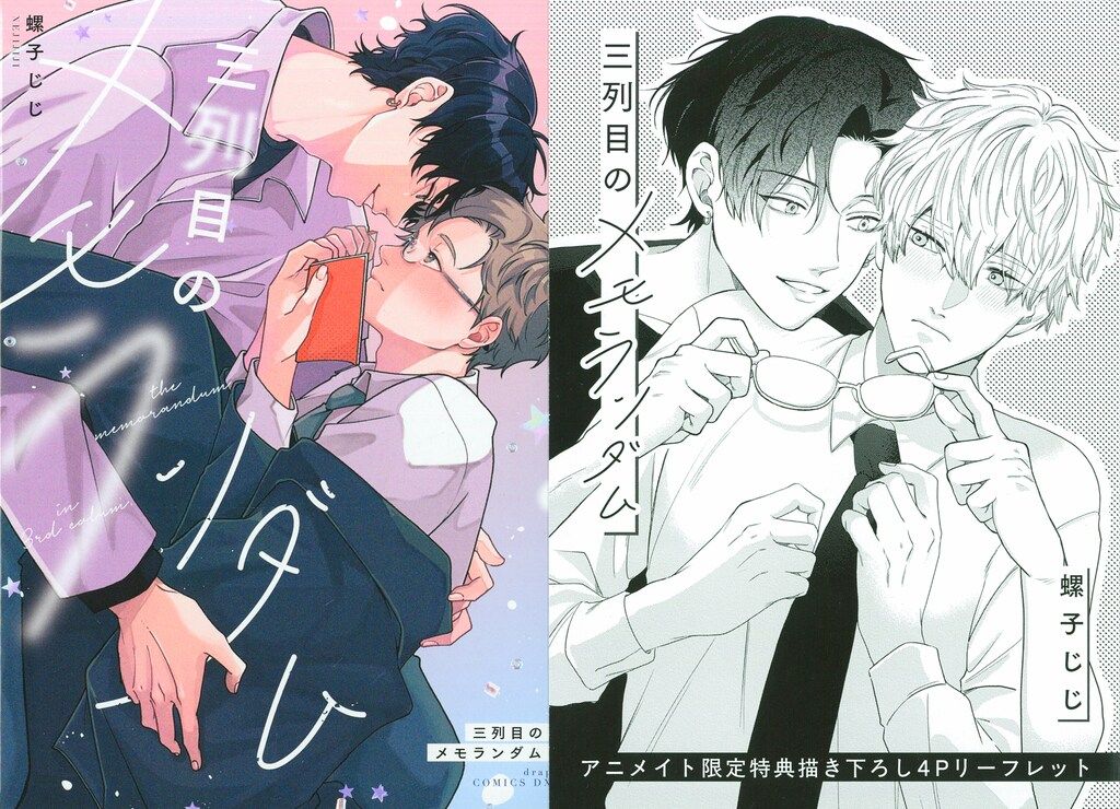 コアマガジン drapコミックスDX 螺子じじ 三列目のメモランダム