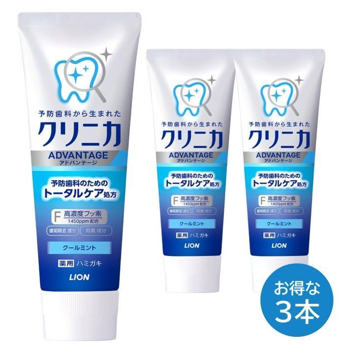 クリニカ アドバンテージ ハミガキ粉 3本セット クールミント フッ素 130 g ライオン LION ハミガキ