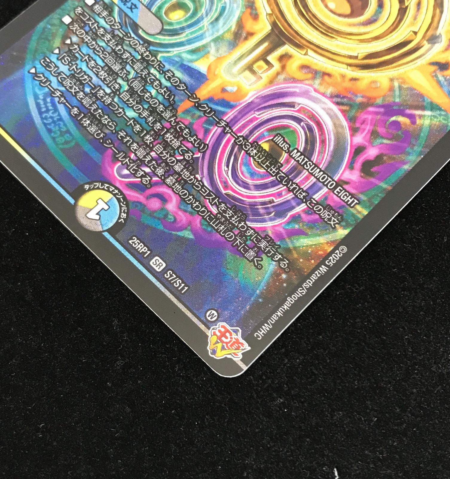 デュエルマスターズ デュエマ 真気楼と誠偽感の決断 SR DM25-RP1-S7