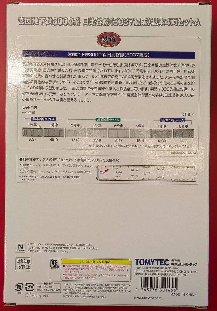 トミーテック 鉄道 営団地下鉄 3000系 日比谷線 3037編成 基本4両セットA