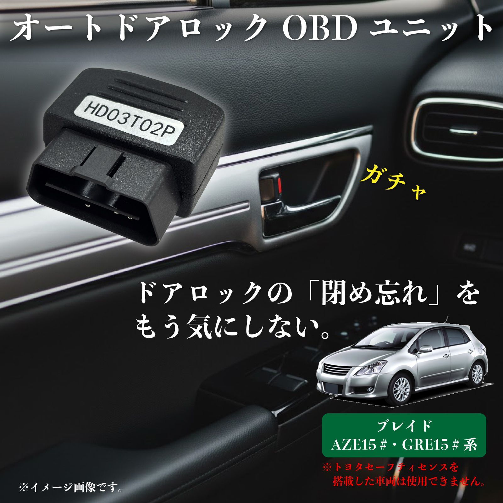 ブレイド AZE15#系 GRE15#系 車速検知 オートドアロック OBD ユニット 自動 ドアロック 安全装置 急ブレーキ検知 パーキング ドアロック自動解除 【HD03T02P】