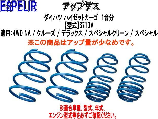 ESPELIR(エスペリア) アップサス ダイハツ ハイゼットカーゴ 1台分 【D