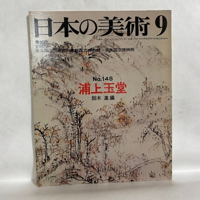 日本の美術 148 9 浦上玉堂 編集／鈴木進 - メルカリ