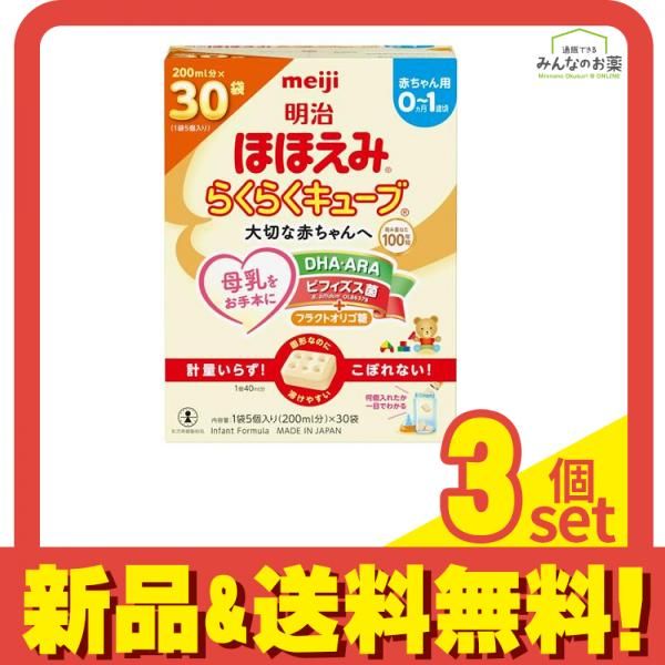 明治ほほえみ らくらくキューブ 810g 200mL分×30袋入 3個セット