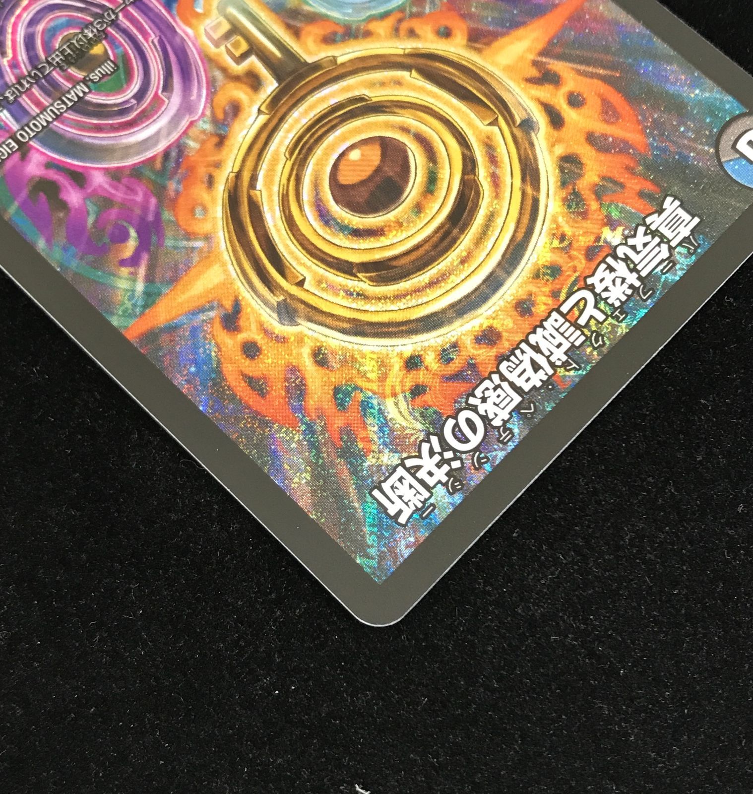 デュエルマスターズ デュエマ 真気楼と誠偽感の決断 SR DM25-RP1-S7