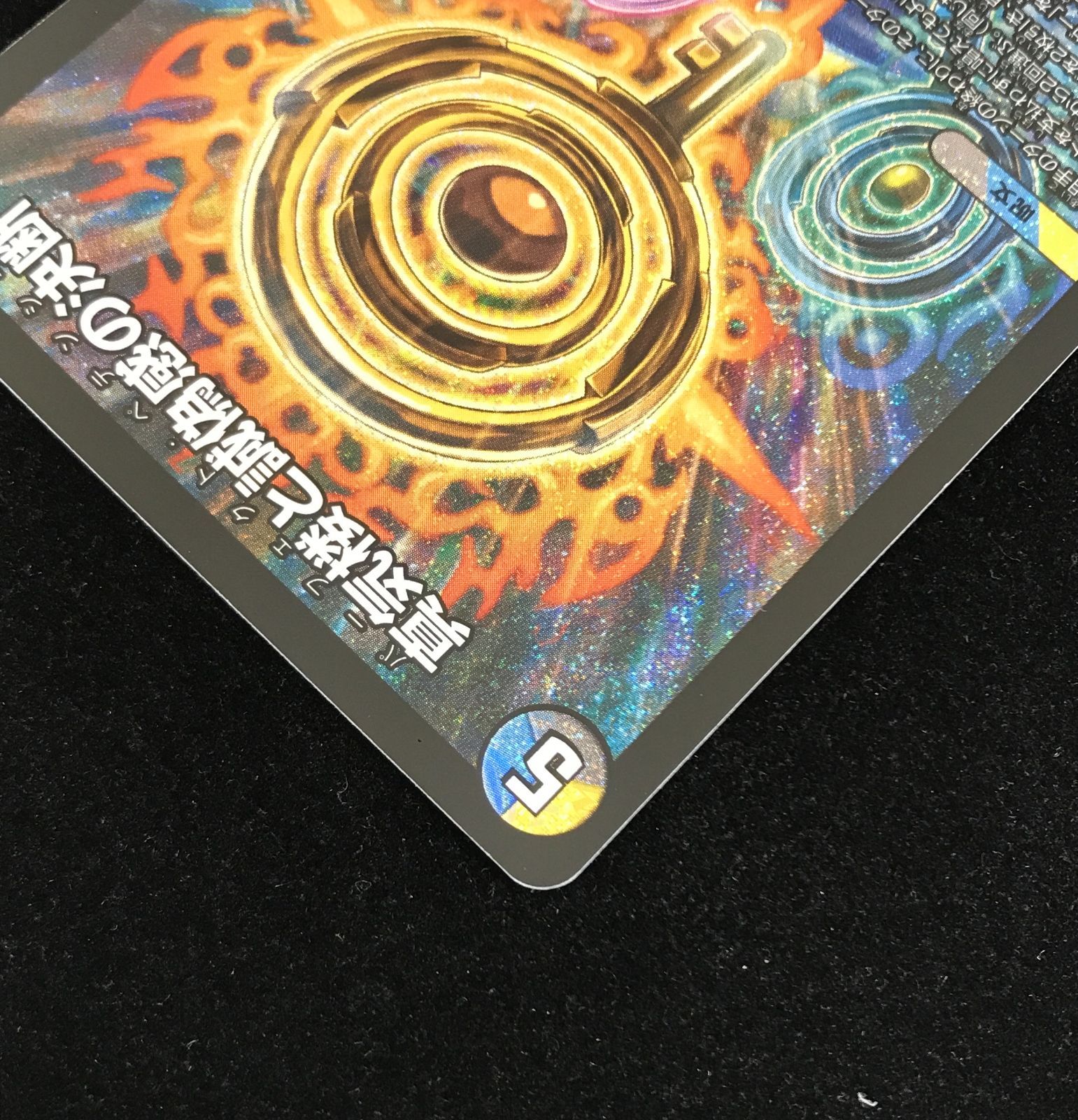 デュエルマスターズ デュエマ 真気楼と誠偽感の決断 SR DM25-RP1-S7