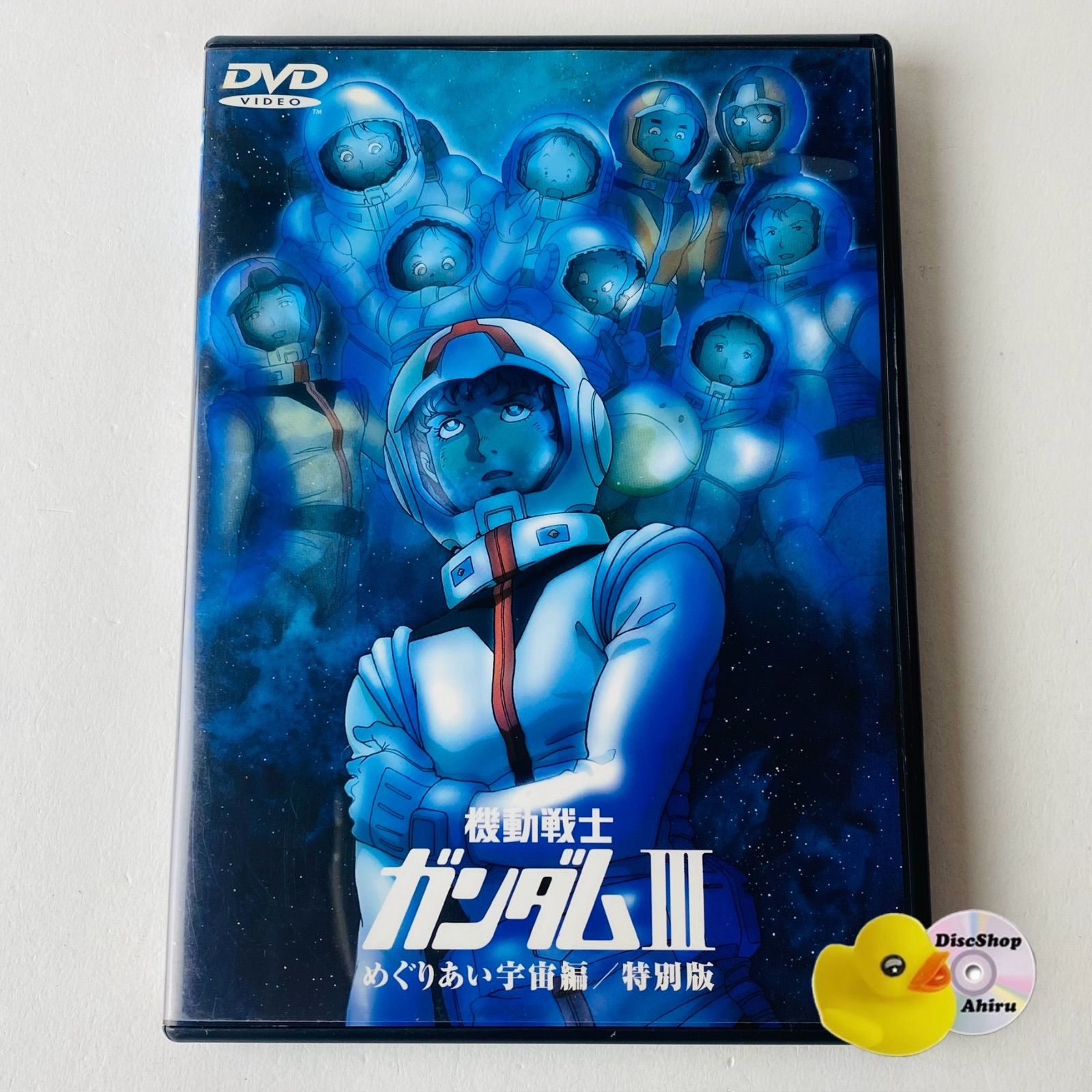 セル版] 劇場版 機動戦士ガンダムIII めぐりあい宇宙編/特別版 BCBA