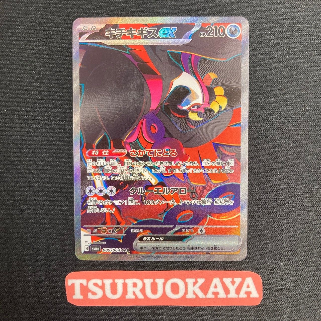 ポケモンカード Aランク キチキギスex SAR 089/064 SV6a 強化拡張