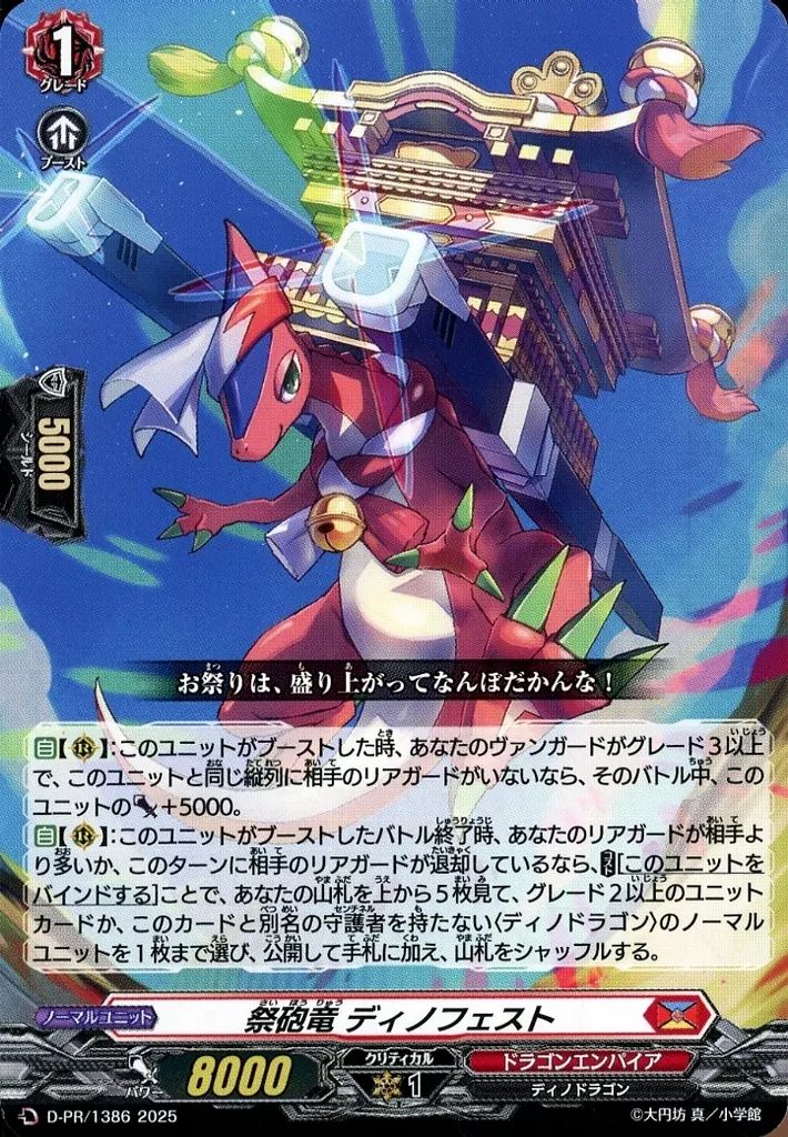 カードファイト　ヴァンガード 祭砲竜 ディノフェスト 20枚　4巻 中古】ヴァンガード D-PR/1386[PR]：祭砲竜 ディノフェスト - メルカリ