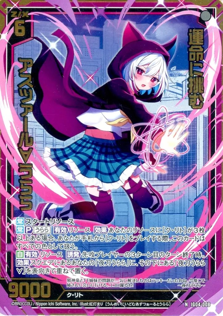 中古】ゼクス IG04-008[N]：運命に挑む アスツァール∀うらら(金箔押し