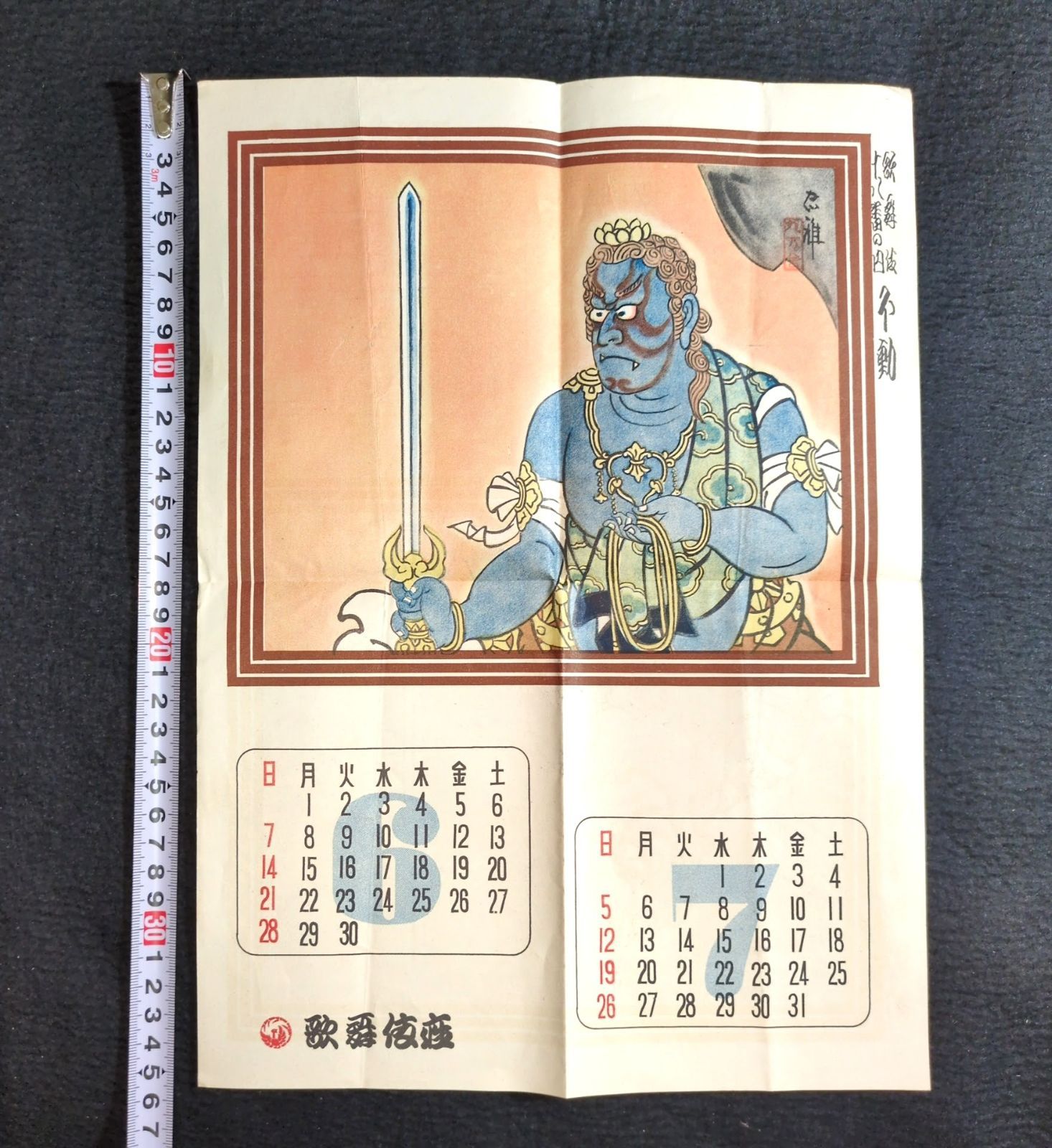 ◇歌舞伎座 不動◇カレンダー 不動明王 刷物 引札 彩色 絵入 戦前