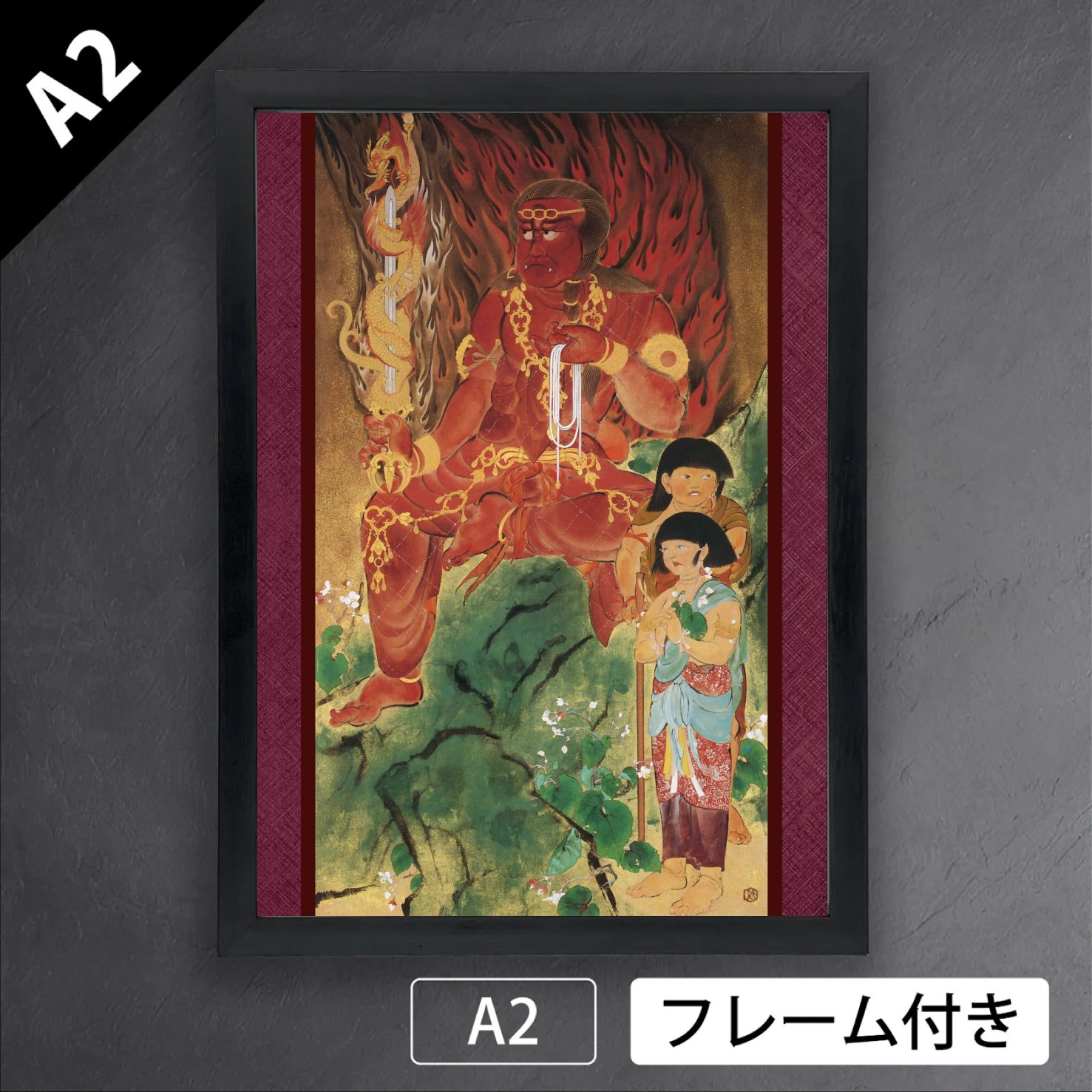 川端龍子 倣赤不動 1946年 近代画家 明治 大正 日本画 アートポスターA 2 マット紙 フレーム付 JP