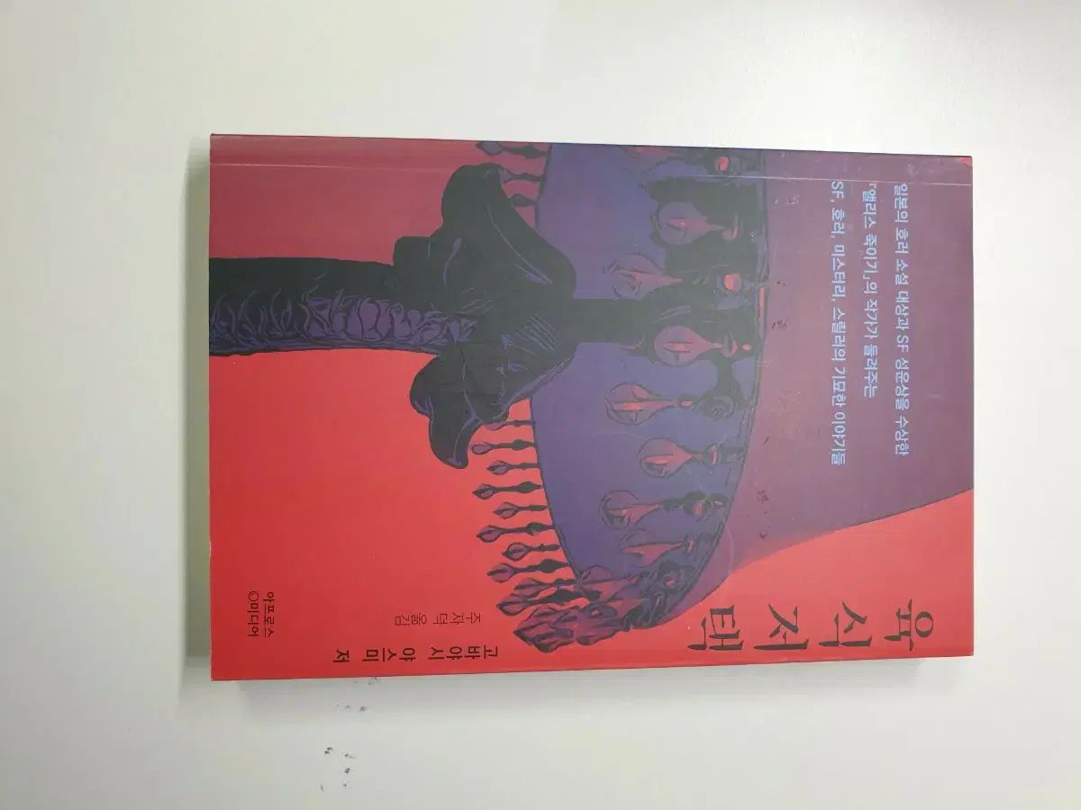 お得，爆買い ゴーバヤシ ヤスミ 肉食邸 文学・小説