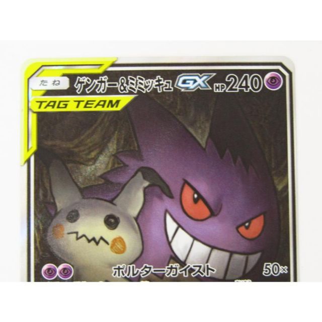 ポケモンカードゲーム ゲンガー＆ミミッキュ GX SM9 C 103/095 SR