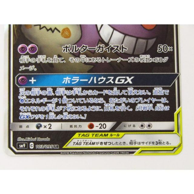 ゲンガー＆ミミッキュ GX SR PSA9 ポケモンカード ゲンガー＆ミミッキュGX SR SM9 タッグボルト 103/095
