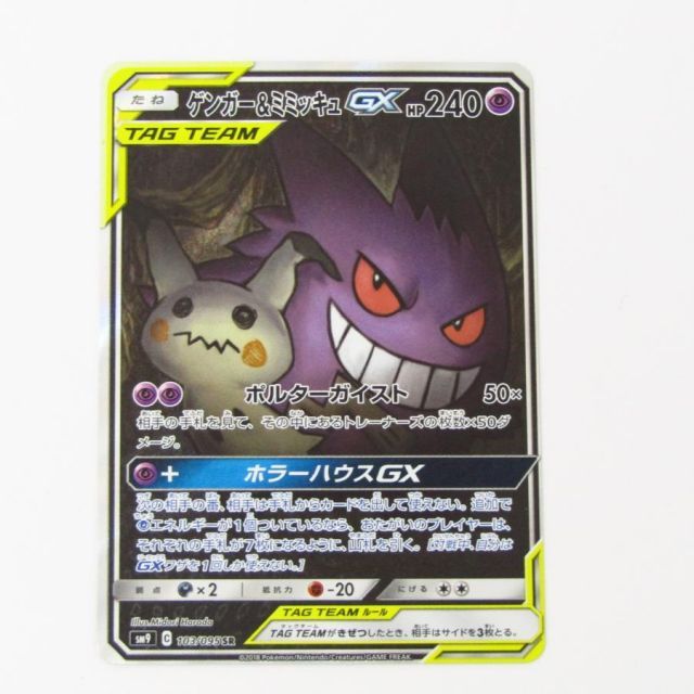 ポケモンカードゲーム ゲンガー＆ミミッキュ GX SM9 C 103/095 SR