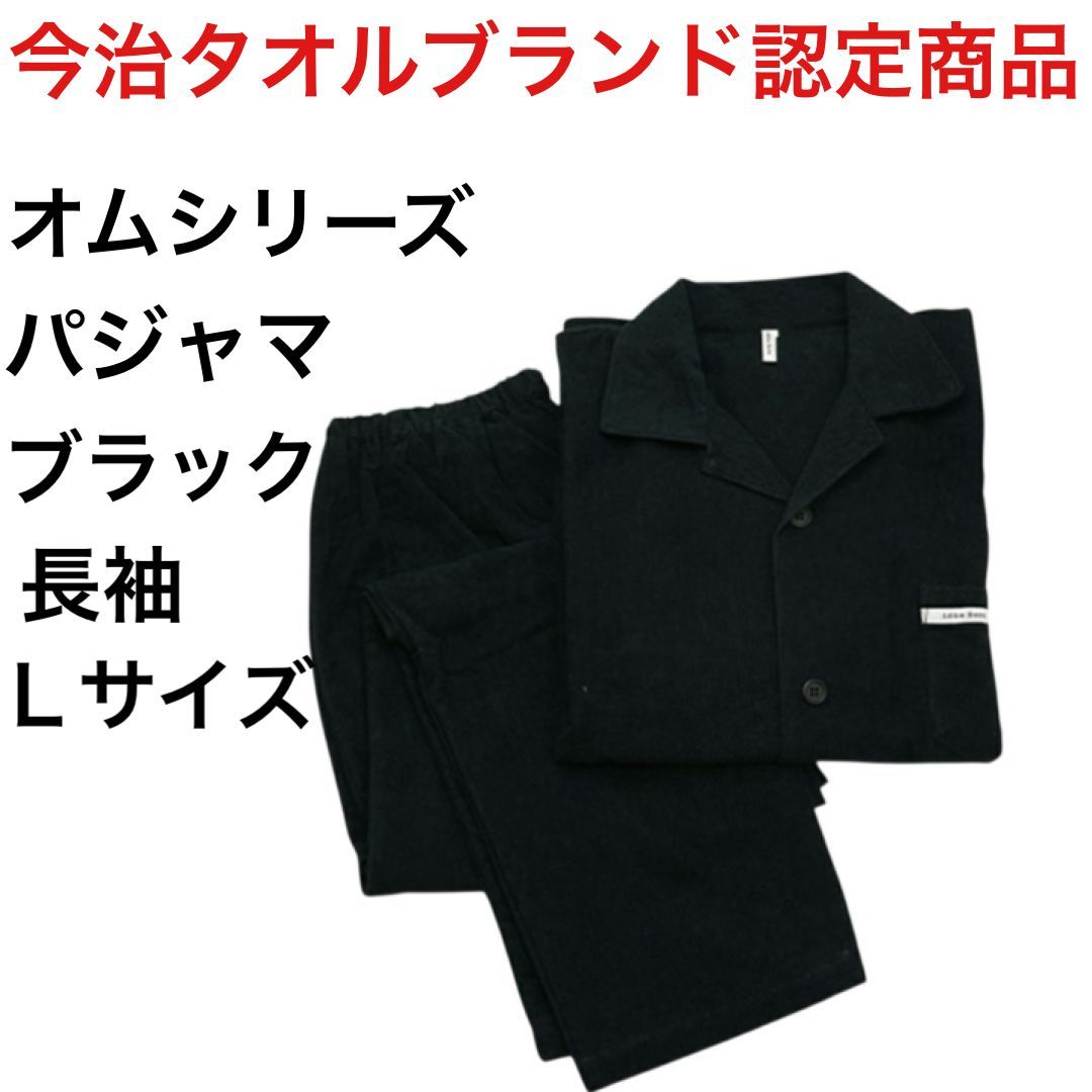 今治タオル認定 idee Zora オムパジャマ 長袖 ブラック