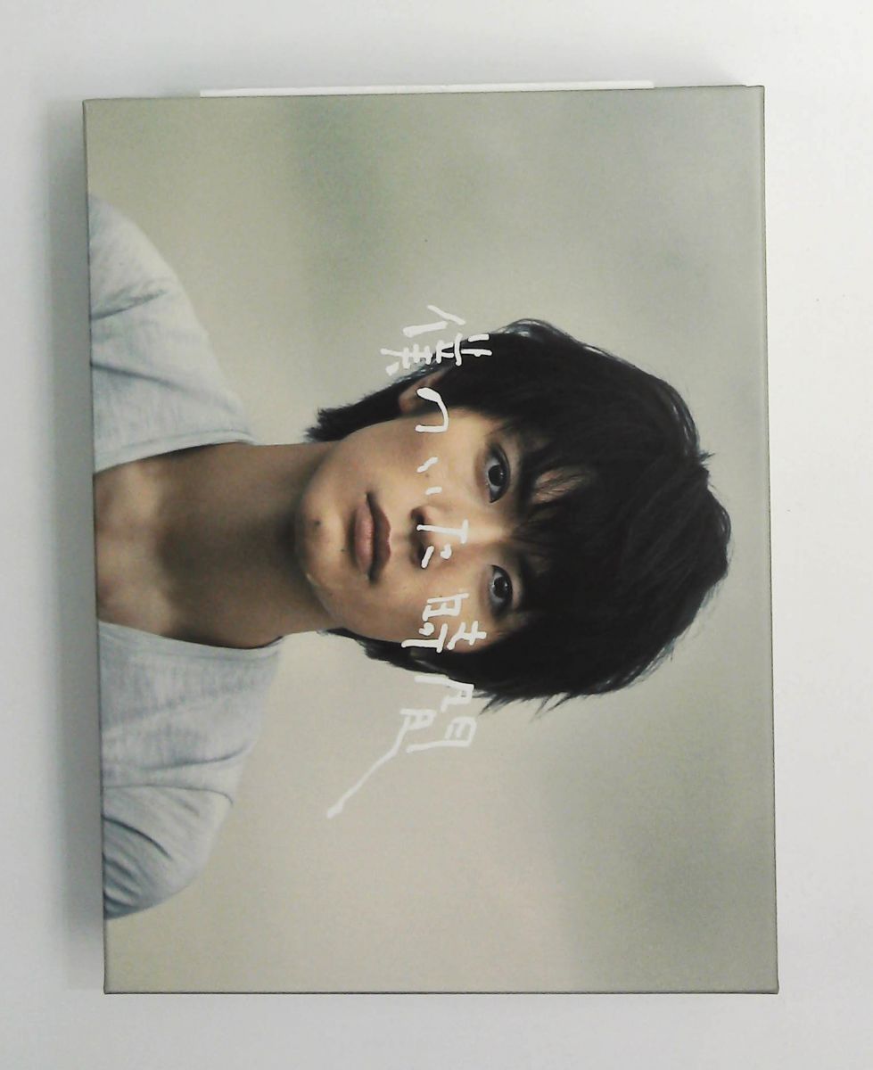 僕のいた時間 ブルーレイ 三浦春馬,多部未華子,斎藤工,風間俊介,山本