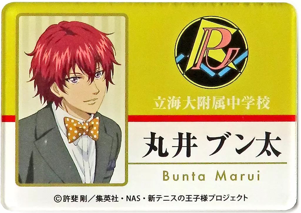 中古】バッジ・ピンズ 丸井ブン太 キャラネームプレート 「新テニスの
