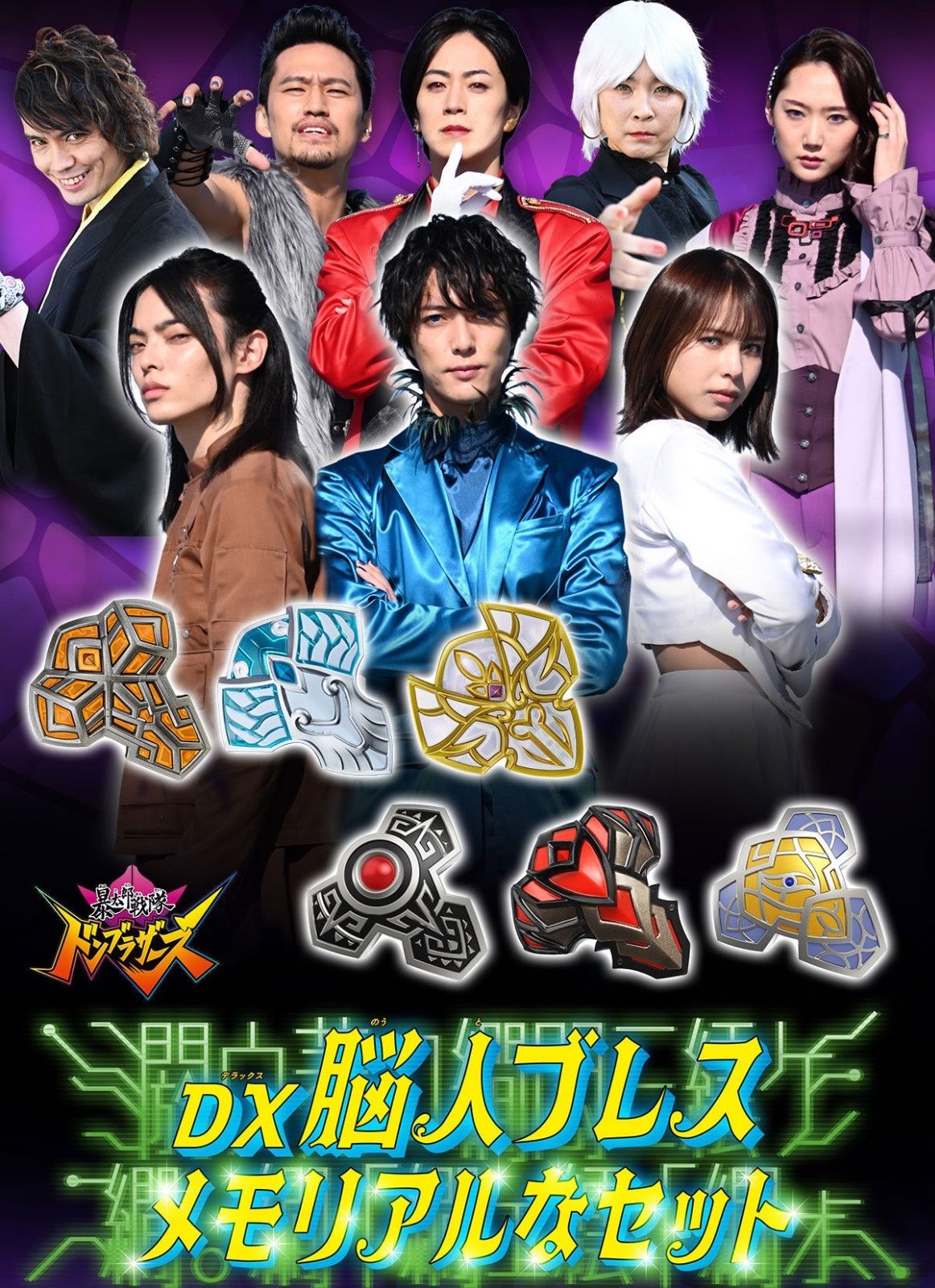 暴太郎戦隊ドンブラザーズ DX脳人ブレス メモリアルなセット (ソノイ