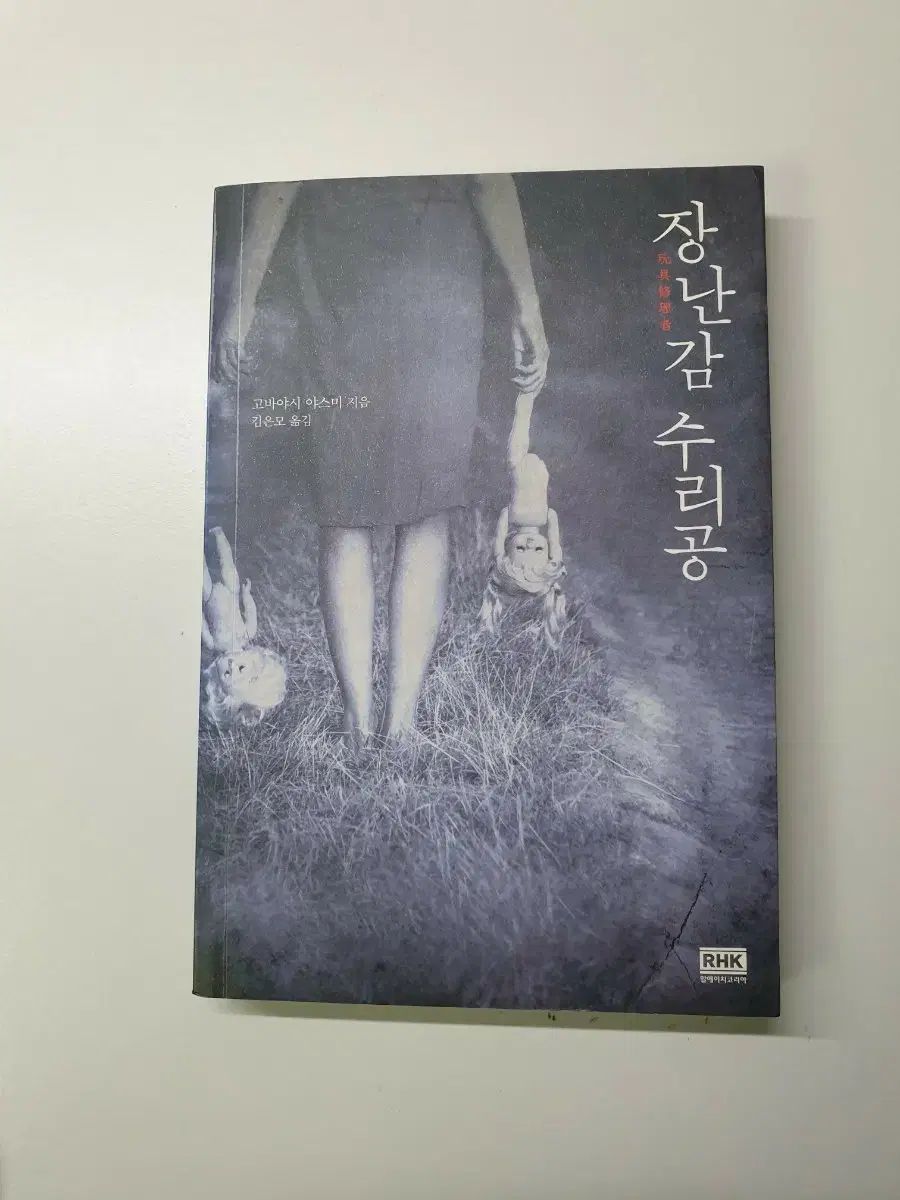 おもちゃ修理工（ゴーバヤシ アクスタ スミ）小説