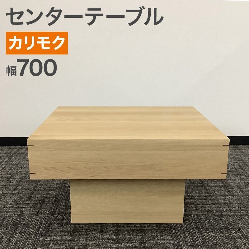 中古 センターテーブル カリモク家具 日本製 ナチュラル ナラ素材 天然