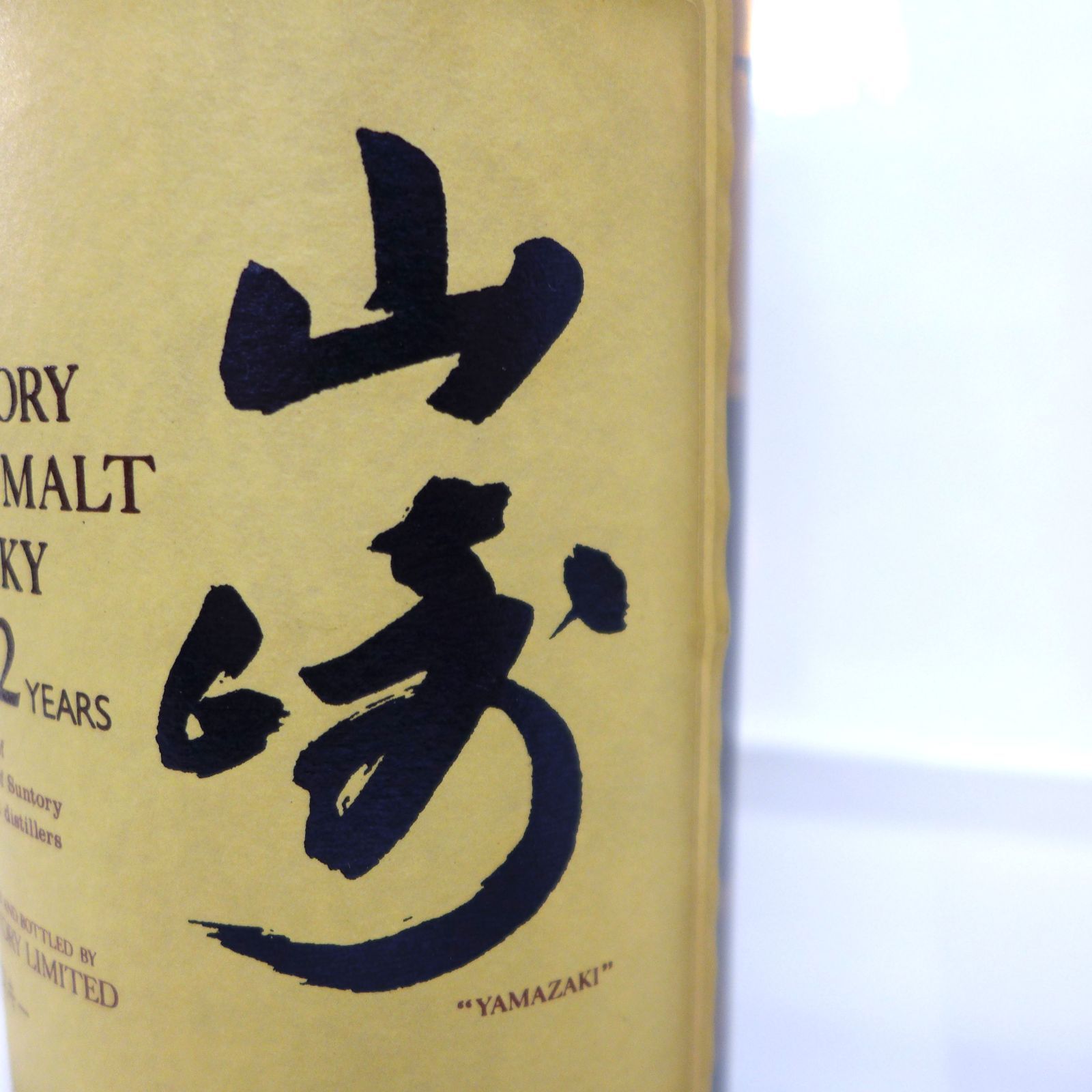 神奈川県/群馬県/埼玉県限定発送】サントリー 山崎 12年 ピュアモルト