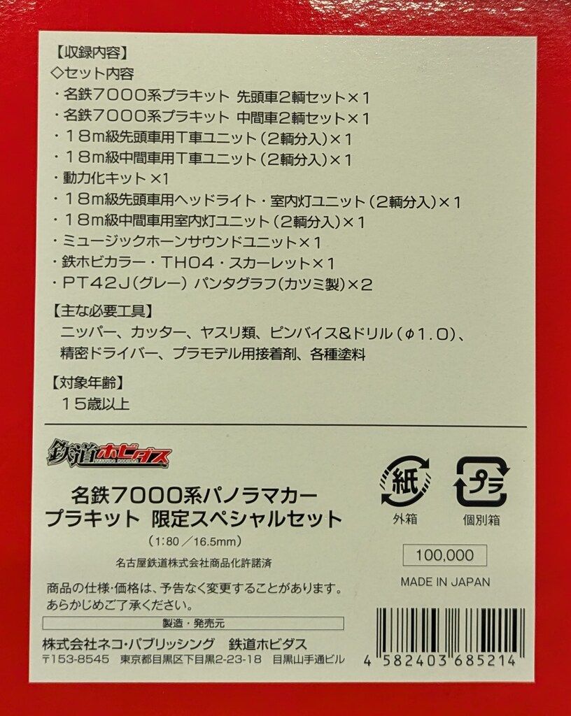 ネコ パブリッシング HOゲージ 名鉄7000系パノラマカー 数量 セット