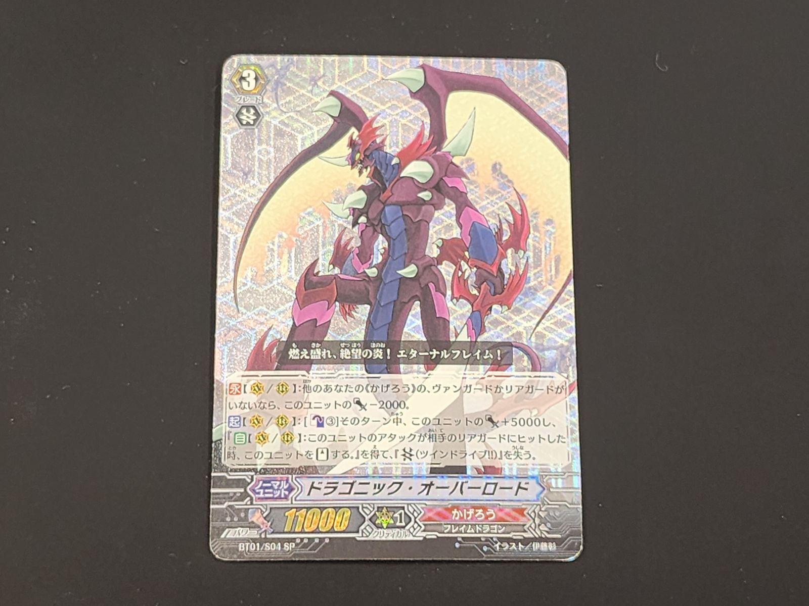 VG ヴァンガード 初期 ドラゴニック・オーバーロード SP BT01/S04