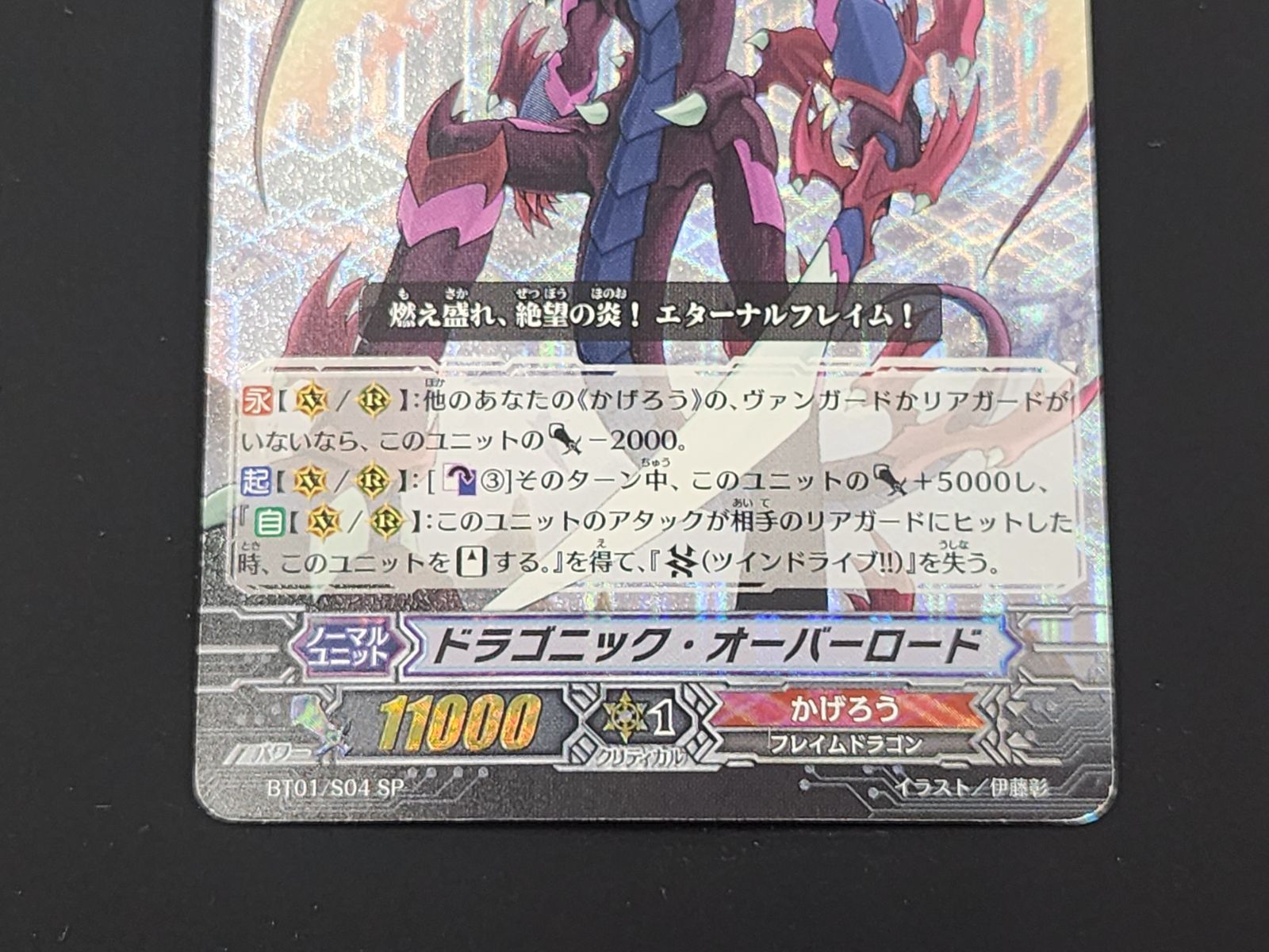 VG ヴァンガード 初期 ドラゴニック・オーバーロード SP BT01/S04