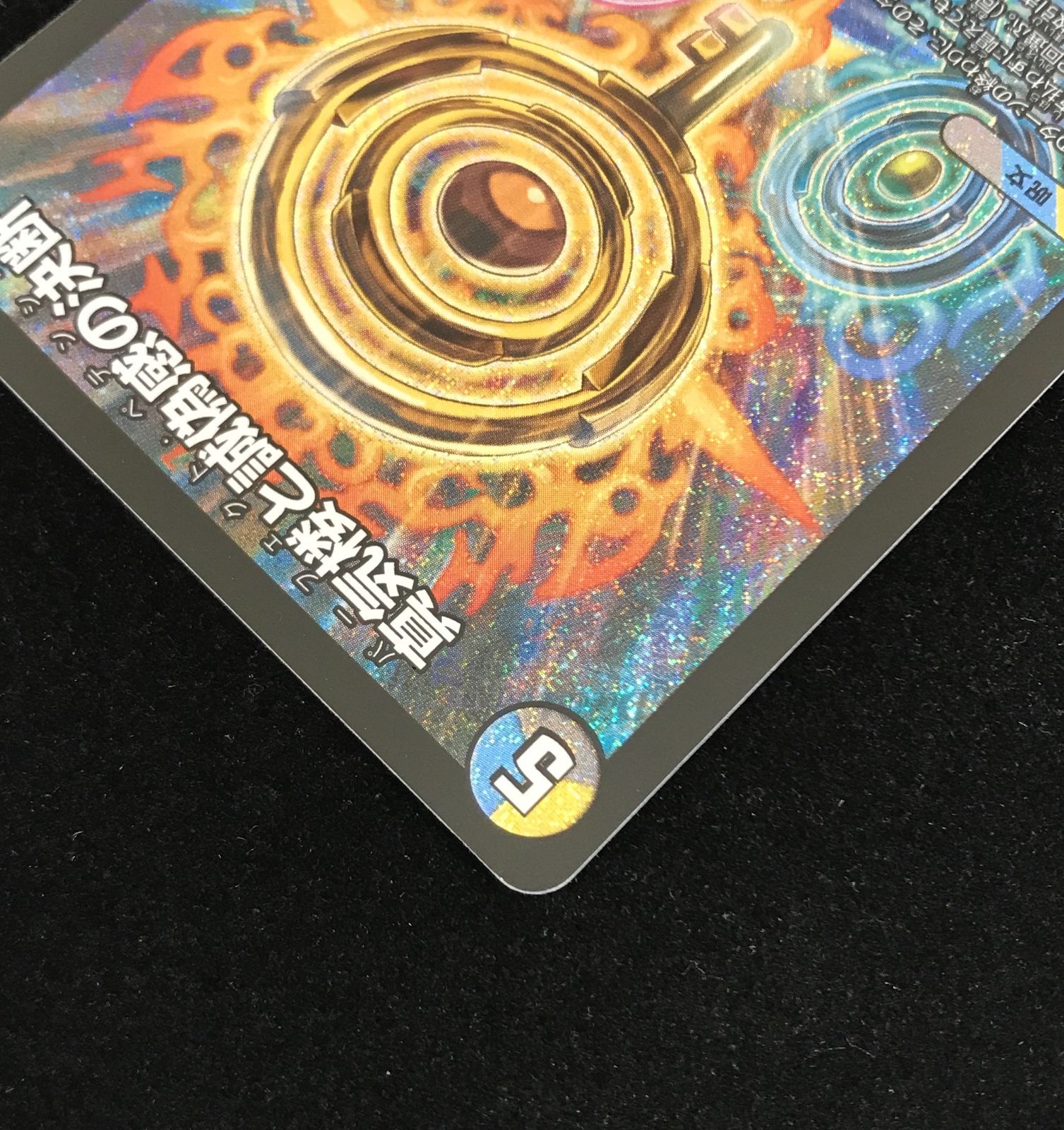 デュエルマスターズ デュエマ 真気楼と誠偽感の決断 SR DM25-RP1-S7