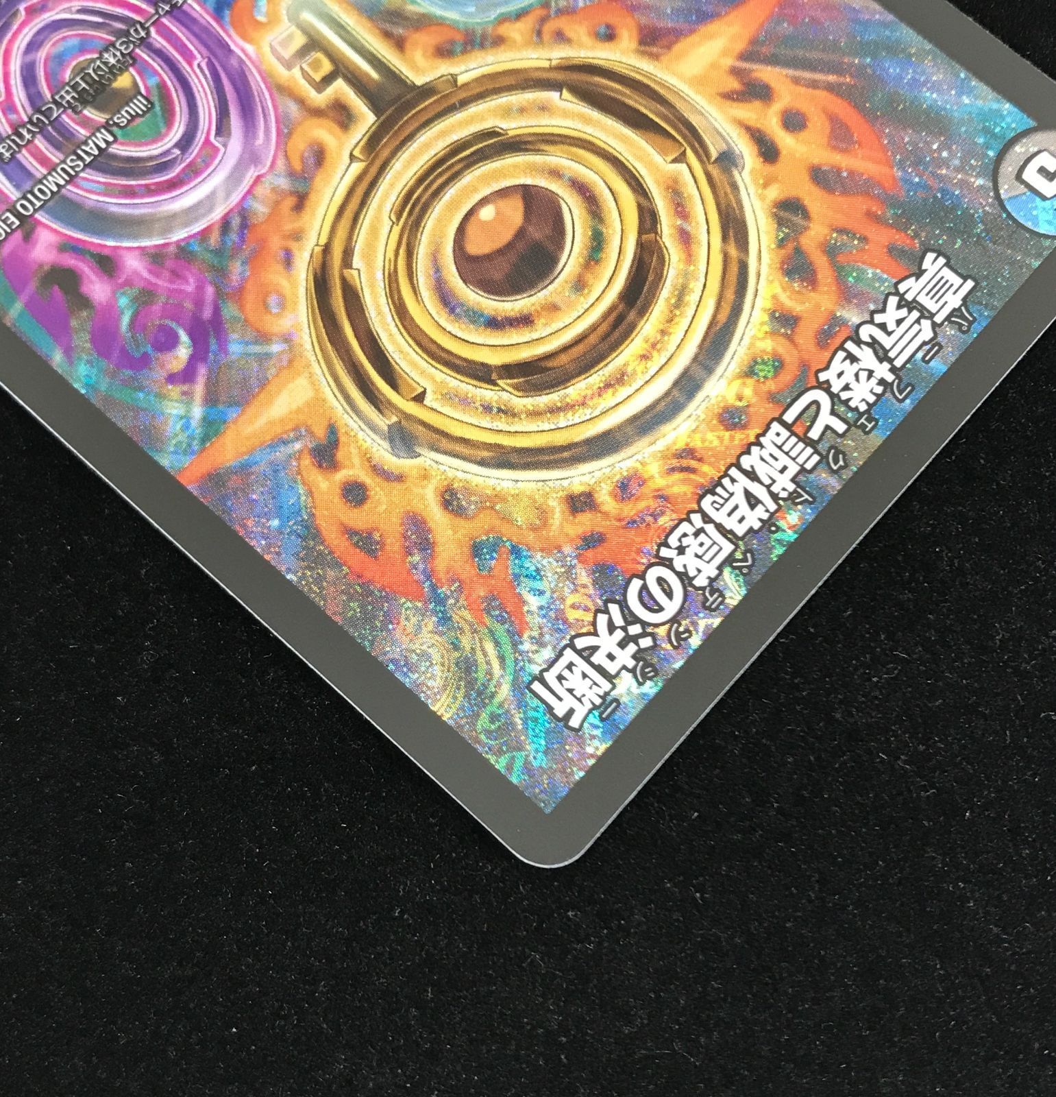 デュエルマスターズ デュエマ 真気楼と誠偽感の決断 SR DM25-RP1-S7