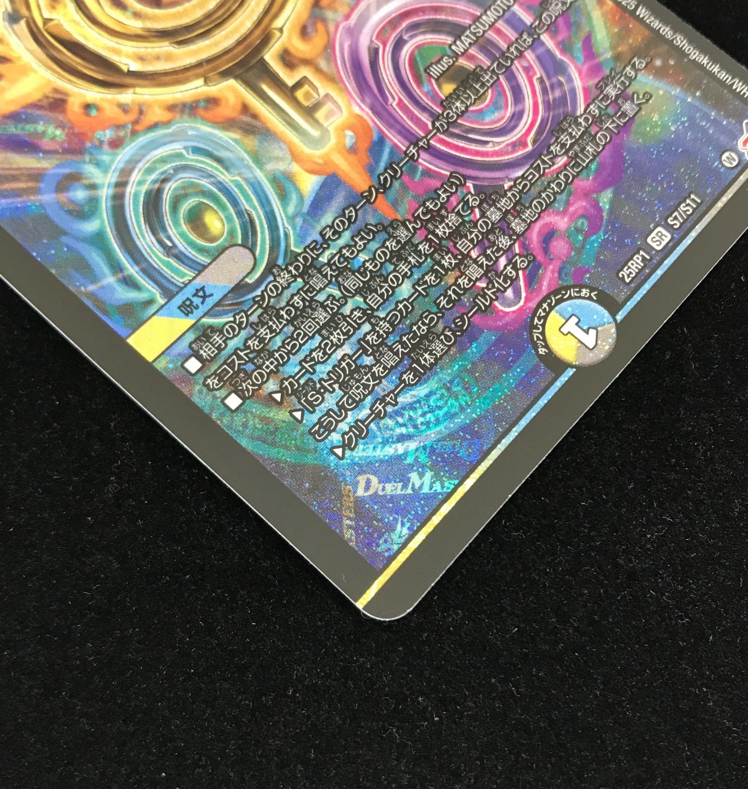 デュエルマスターズ デュエマ 真気楼と誠偽感の決断 SR DM25-RP1-S7