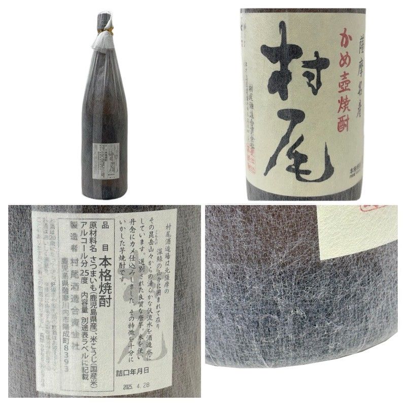 焼酎3本セット 森伊蔵 村尾 魔王 1800ml 25度 和紙破れあり 【新品未開