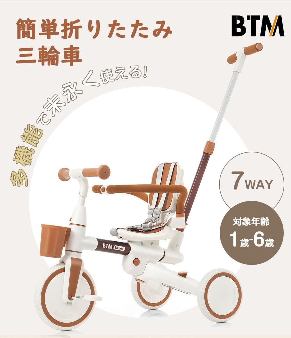 子供用三輪車 折りたたみ かじとり 手押し棒 ストッパー付き 7in1 BTM